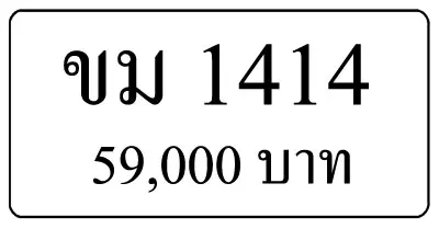 ขายทะเบียนสวย ขม 1414