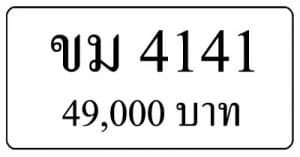 ขายทะเบียน ขม 4141