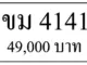 ขายทะเบียน ขม 4141