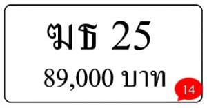 ขายทะเบียน ฆธ 25