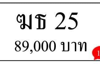 ขายทะเบียน ฆธ 25