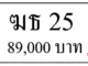 ขายทะเบียน ฆธ 25