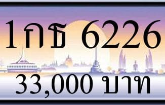 ขายทะเบียน 1กธ 6226
