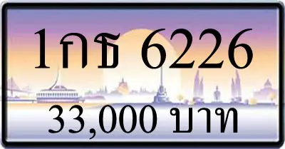 ขายทะเบียน 1กธ 6226