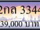 ขายทะเบียน 2กล 3344
