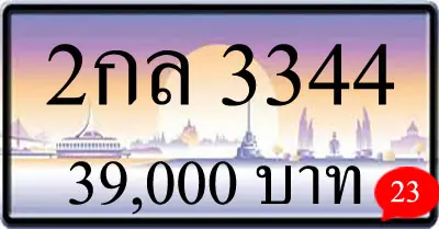 ขายทะเบียนประมูล 2กล 3344