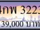ขายทะเบียน 4กพ 3223
