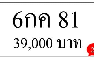 ขายทะเบียนรถ 6กค 81