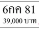 ขายทะเบียนรถ 6กค 81