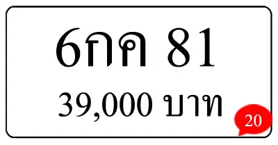 ขายทะเบียน 6กค 81 ขายทะเบียนสวย ทะเบียนป้ายขาวดำ 81