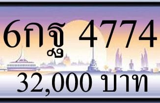 ขายทะเบียนรถ 6กฐ 4774