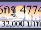 ขายทะเบียนรถ 6กฐ 4774