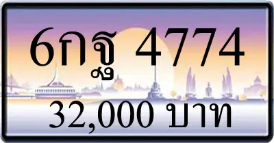 ขายทะเบียนประมูล 6กฐ 4774