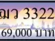 ขายทะเบียน ฌว 3322