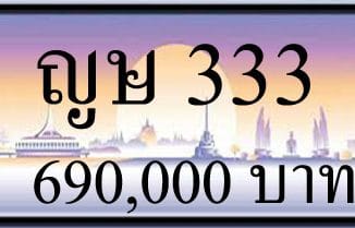 ขายทะเบียน ญษ 333