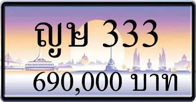 ขายทะเบียน ญษ 333