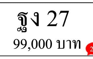 ขายทะเบียน ฐง 27