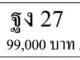 ขายทะเบียน ฐง 27