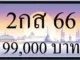 ขายทะเบียน 2กส 66