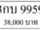 ขายทะเบียน 3กบ 9959