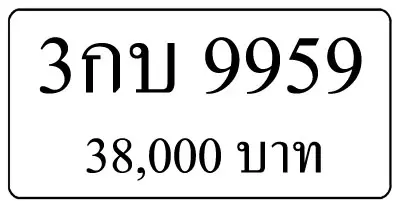 ขายทะเบียน 3กบ 9959