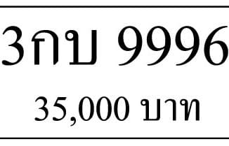 ขายทะเบียน 3กบ 9996