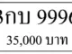 ขายทะเบียน 3กบ 9996
