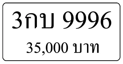 ขายทะเบียน 3กบ 9996