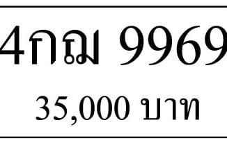 ขายทะเบียน 4กฌ 9969