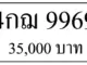 ขายทะเบียน 4กฌ 9969