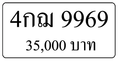 ขายทะเบียน 4กฌ 9969