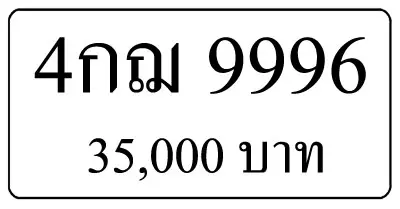 ขายทะเบียน 4กฌ 9996