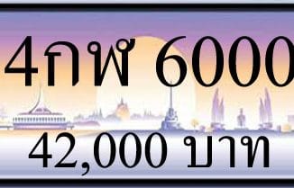 ขายทะเบียน 4กฬ 6000