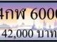 ขายทะเบียน 4กฬ 6000