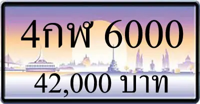 ขายทะเบียน 4กฬ 6000