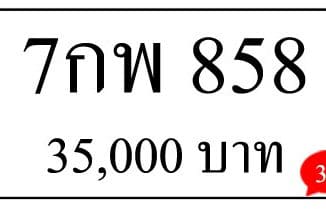 ขายทะเบียน 7กพ 858