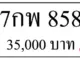 ขายทะเบียน 7กพ 858