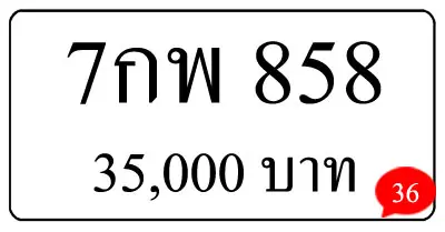 ขายทะเบียน 7กพ 858