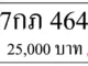 ขายทะเบียน 7กภ 464