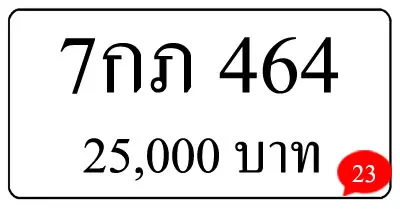 ขายทะเบียน 7กภ 464