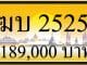 ขายทะเบียน ฆบ 2525