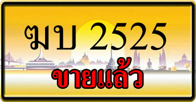 ขายทะเบียน ฆบ 2525
