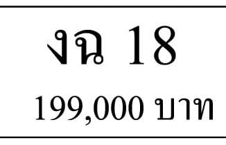 ขายทะเบียนรถ งฉ 18