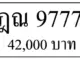 ขายทะเบียน ฎณ 9777