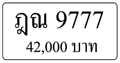 ขายทะเบียน ฎณ 9777