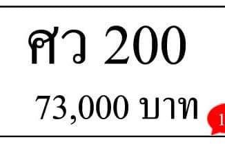 ขายทะเบียน ศว 200