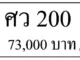 ขายทะเบียน ศว 200