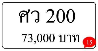 ขายทะเบียน ศว 200