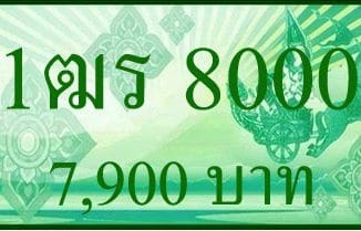 ขายทะเบียน 1ฒร 8000,1ฒร 8000, ขายทะเบียนกะบะ 8000,ทะเบียนกะบะ 8000