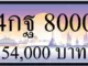 ขายทะเบียน 4กฐ 8000, 4กฐ 8000, ขายทะเบียน 8000,ทะเบียน 8000